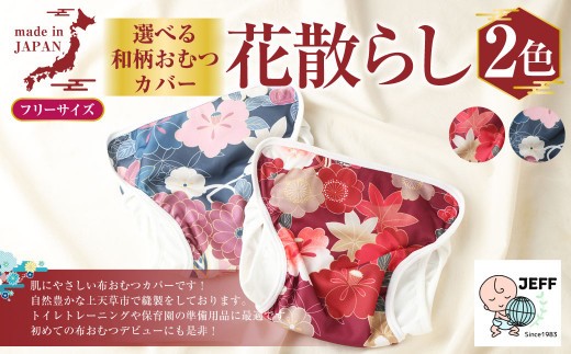 和柄 おむつカバー 花散らし2配色 えんじ色