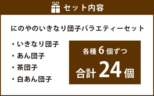 < R8年熊本地震復興支援 >熊本上天草 にのやのいきなり団子バラエティーセット 4種×各6個 合計24個 いきなりだんご いきなり団子 だんご 団子 餡子 スイーツ お菓子 和菓子 おやつ デザート