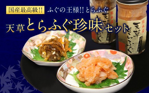 < R8年熊本地震復興支援 >ふぐの王様!とらふぐ 国内最高級! 天草とらふぐ珍味セット 本皮松前漬 松前漬け 明太子和え フグ ふぐ 河豚 トラフグ 冷凍 緊急支援品 熊本県 上天草市