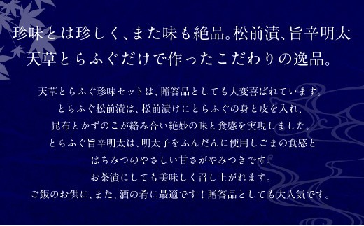 < R8年熊本地震復興支援 >ふぐの王様!とらふぐ 国内最高級! 天草とらふぐ珍味セット 本皮松前漬 松前漬け 明太子和え フグ ふぐ 河豚 トラフグ 冷凍 緊急支援品 熊本県 上天草市