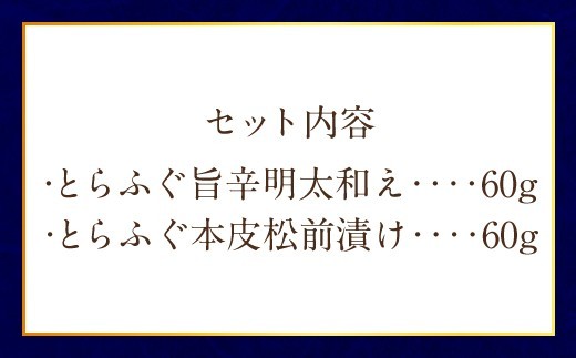 < R8年熊本地震復興支援 >ふぐの王様!とらふぐ 国内最高級! 天草とらふぐ珍味セット 本皮松前漬 松前漬け 明太子和え フグ ふぐ 河豚 トラフグ 冷凍 緊急支援品 熊本県 上天草市
