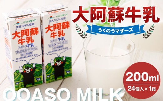 大阿蘇牛乳 200ml×24個入