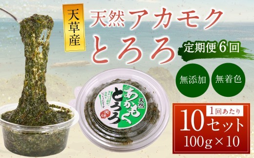 < R8年熊本地震復興支援 >【6回定期便】天草産 天然 アカモク とろろ (100g ×10セット) 合計6kg 海藻 あかもく スーパーフード 無添加 無着色 冷凍 九州産 熊本県 上天草市