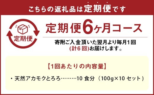 < R8年熊本地震復興支援 >【6回定期便】天草産 天然 アカモク とろろ (100g ×10セット) 合計6kg 海藻 あかもく スーパーフード 無添加 無着色 冷凍 九州産 熊本県 上天草市