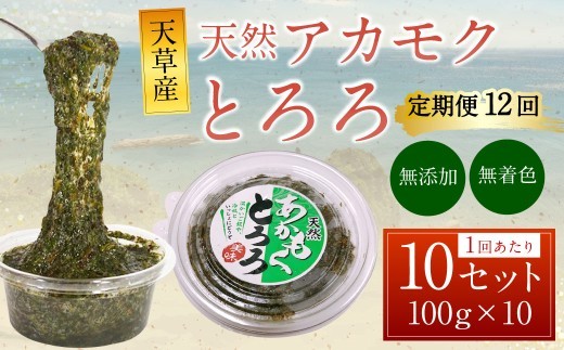 < R8年熊本地震復興支援 >【12回定期便】天草産 天然 アカモク とろろ (100g ×10セット) 合計12kg 海藻 あかもく スーパーフード 無添加 無着色 冷凍 九州産 熊本県 上天草市