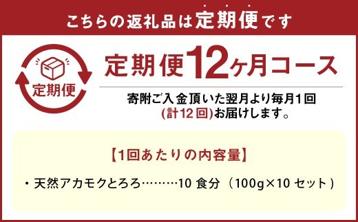 < R8年熊本地震復興支援 >【12回定期便】天草産 天然 アカモク とろろ (100g ×10セット) 合計12kg 海藻 あかもく スーパーフード 無添加 無着色 冷凍 九州産 熊本県 上天草市