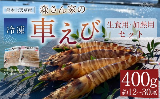 < R8年熊本地震復興支援 >【加熱用・生食用セット】森さん家の冷凍 車えび 400g えび 車海老 刺身