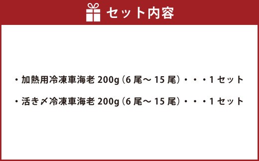 < R8年熊本地震復興支援 >【加熱用・生食用セット】森さん家の冷凍 車えび 400g えび 車海老 刺身
