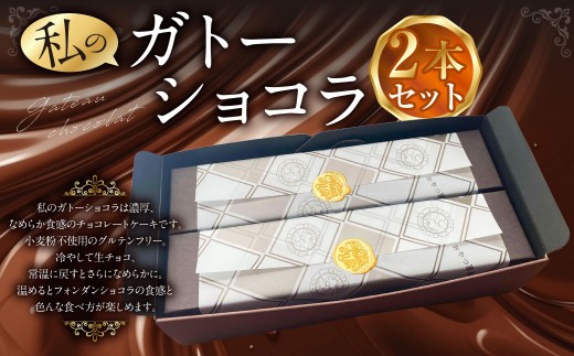 まるで生チョコ 私のガトーショコラ 2本セット
