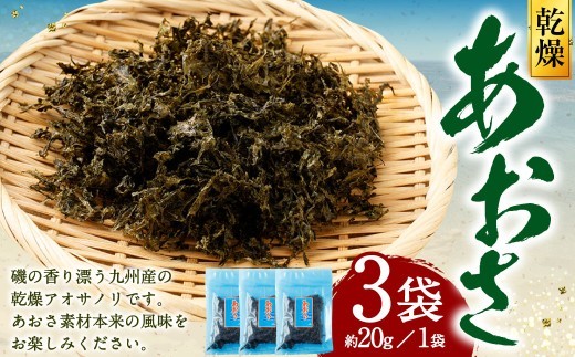 < R8年熊本地震復興支援 >あおさ 約20g×3袋 計60g あおさのり 海苔 のり あおさ海苔 アオサノリ 青さのり 乾燥 海藻 みそ汁 お味噌汁 お吸い物 熊本県 上天草市