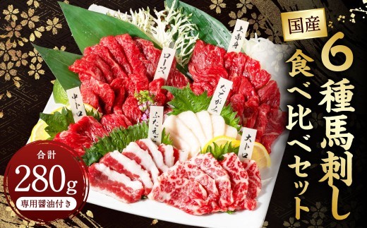 【令和8年度熊本地震復興支援】国産 6種馬刺し食べ比べセット(馬刺し専用醤油付き) 計約280g 馬刺し 馬肉 肉 上赤身 霜降り 中トロ 大トロ たてがみ ロース ふたえご 専用醤油 80ml×1本