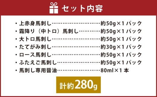 【令和8年度熊本地震復興支援】国産 6種馬刺し食べ比べセット(馬刺し専用醤油付き) 計約280g 馬刺し 馬肉 肉 上赤身 霜降り 中トロ 大トロ たてがみ ロース ふたえご 専用醤油 80ml×1本