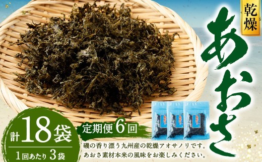< R8年熊本地震復興支援 >【6回定期便】あおさ 約20g×3袋 計60g あおさのり 海苔 のり あおさ海苔 アオサノリ 青さのり 乾燥 海藻 みそ汁 お味噌汁 お吸い物 定期 定期便 熊本県 上