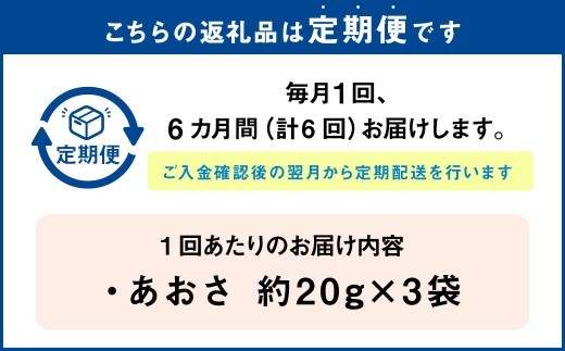 < R8年熊本地震復興支援 >【6回定期便】あおさ 約20g×3袋 計60g あおさのり 海苔 のり あおさ海苔 アオサノリ 青さのり 乾燥 海藻 みそ汁 お味噌汁 お吸い物 定期 定期便 熊本県 上