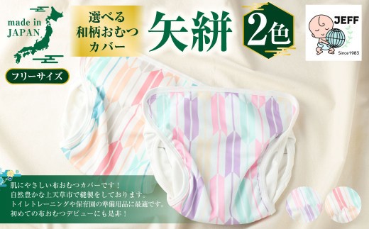 < R8年熊本地震復興支援 >【日本製】 和柄 おむつカバー 矢絣2配色 【選べる色】 ホワイト・グリーン