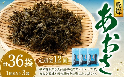 < R8年熊本地震復興支援 >【12回定期便】あおさ 約20g×3袋 計60g あおさのり 海苔 のり あおさ海苔 アオサノリ 青さのり 乾燥 海藻 みそ汁 お味噌汁 お吸い物 定期 定期便 熊本県