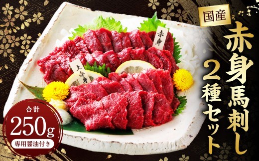 < R8年熊本地震復興支援 >国産赤身 馬刺し2種セット(馬刺し専用醤油付き)計約250g 馬肉 馬刺し 肉 食べ比べ セット 赤身 上赤身 専用醤油 80ml×1本 冷凍 熊本県 上天草市