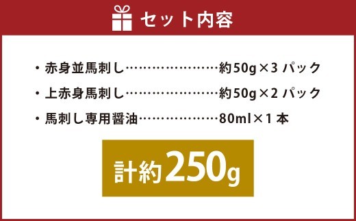 < R8年熊本地震復興支援 >国産赤身 馬刺し2種セット(馬刺し専用醤油付き)計約250g 馬肉 馬刺し 肉 食べ比べ セット 赤身 上赤身 専用醤油 80ml×1本 冷凍 熊本県 上天草市