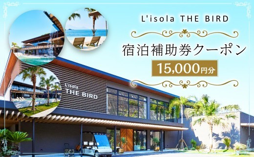 ＜ R8年熊本地震復興支援 ＞リゾラザ・バード15,000円分 電子クーポン L'isola THE BIRD 宿泊 旅行 観光 リゾート ホテル 補助券 レストラン サウナ スパ クーポン 宿泊券