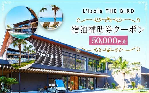 【令和8年度熊本地震復興支援】リゾラザ・バード50,000円分 電子クーポン L'isola THE BIRD 宿泊 旅行 観光 リゾート ホテル 補助券 レストラン サウナ スパ クーポン 宿泊券