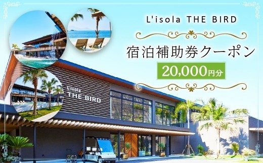 < R8年熊本地震復興支援 >リゾラザ・バード20,000円分 電子クーポン L'isola THE BIRD 宿泊 旅行 観光 リゾート ホテル 補助券 レストラン サウナ スパ クーポン 宿泊券