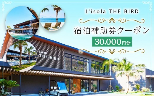 < R8年熊本地震復興支援 >リゾラザ・バード30,000円分 電子クーポン L'isola THE BIRD 宿泊 旅行 観光 リゾート ホテル 補助券 レストラン サウナ スパ クーポン 宿泊券