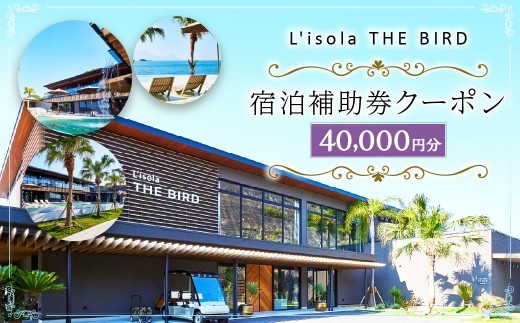< R8年熊本地震復興支援 >リゾラザ・バード40,000円分 電子クーポン L'isola THE BIRD 宿泊 旅行 観光 リゾート ホテル 補助券 レストラン サウナ スパ クーポン 宿泊券