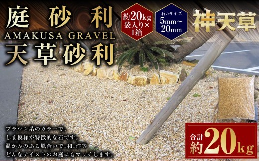 庭砂利 天草砂利 5mm~20mm 約20kg袋入り
