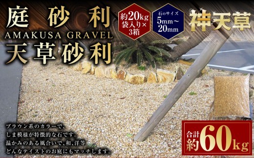 庭砂利 天草砂利 5mm~20mm 約20kg袋入り