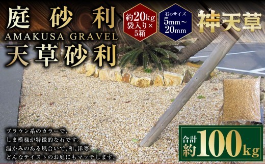 < R8年熊本地震復興支援 >【5個口】庭砂利 天草砂利(5mm~20mm) 約20kg袋入り 合計約100kg 天草石 砂利 じゃり ブラウン 茶色 石 天然石 庭 熊本県 上天草市
