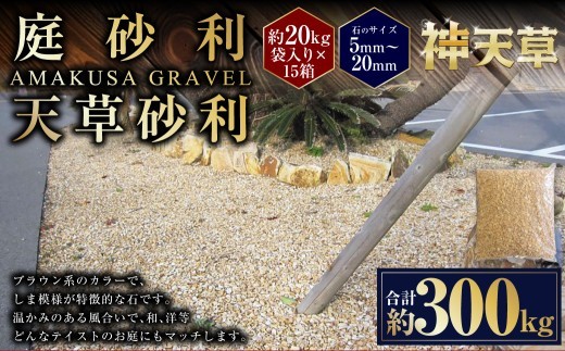 庭砂利 天草砂利 5mm~20mm 約20kg袋入り