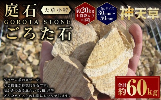 < R8年熊本地震復興支援 >【3個口】庭石、ごろた石 天草小粒(30mm~50mm) 約20kg土嚢袋入り 合計約60kg 天草石 小粒 ブラウン 茶色 小石 石 天然石 庭 熊本県 上天草市