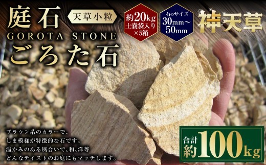 ＜ R8年熊本地震復興支援 ＞【5個口】庭石、ごろた石 天草小粒（30mm～50mm） 約20kg土嚢袋入り 合計約100kg 天草石 小粒 ブラウン 茶色 小石 石 天然石 庭 熊本県 上天草市