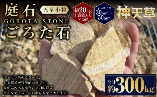 < R8年熊本地震復興支援 >【15個口】庭石、ごろた石 天草小粒(30mm~50mm) 約20kg土嚢袋入り 合計約300kg 天草石 小粒 ブラウン 茶色 小石 石 天然石 庭 熊本県 上天草市