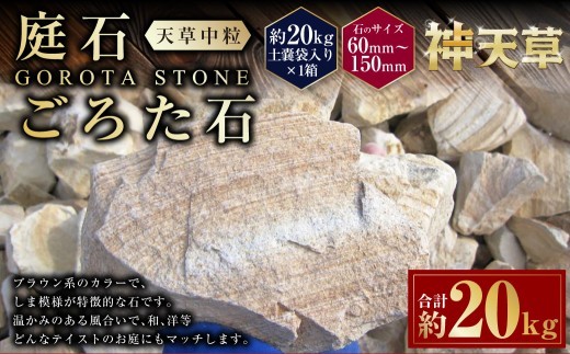 ＜ R8年熊本地震復興支援 ＞庭石、ごろた石 天草中粒（60mm～150mm） 約20kg土嚢袋入り 合計約20kg 天草石 中粒 ブラウン 茶色 石 天然石 庭 熊本県 上天草市