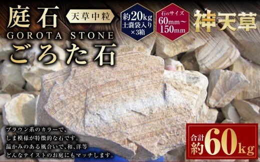 < R8年熊本地震復興支援 >【3個口】庭石、ごろた石 天草中粒(60mm~150mm) 約20kg土嚢袋入り 合計約60kg 天草石 中粒 ブラウン 茶色 石 天然石 庭 熊本県 上天草市