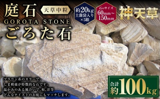 < R8年熊本地震復興支援 >【5個口】庭石、ごろた石 天草中粒(60mm~150mm) 約20kg土嚢袋入り 合計約100kg 天草石 中粒 ブラウン 茶色 石 天然石 庭 熊本県 上天草市