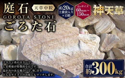 < R8年熊本地震復興支援 >【15個口】庭石、ごろた石 天草中粒(60mm~150mm) 約20kg土嚢袋入り 合計約300kg 天草石 中粒 ブラウン 茶色 石 天然石 庭 熊本県 上天草市