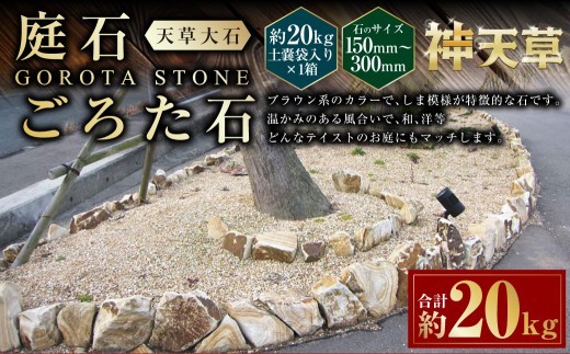 < R8年熊本地震復興支援 >庭石、ごろた石 天草大石(150mm~300mm) 約20kg土嚢袋入り 合計約20kg 天草石 大石 ブラウン 茶色 石 天然石 庭 熊本県 上天草市
