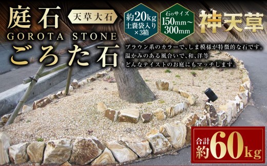 < R8年熊本地震復興支援 >【3個口】庭石、ごろた石 天草大石(150mm~300mm) 約20kg土嚢袋入り 合計約60kg 天草石 大石 ブラウン 茶色 石 天然石 庭 熊本県 上天草市