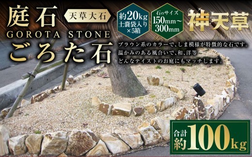 < R8年熊本地震復興支援 >【5個口】庭石、ごろた石 天草大石(150mm~300mm) 約20kg土嚢袋入り 合計約100kg 天草石 大石 ブラウン 茶色 石 天然石 庭 熊本県 上天草市