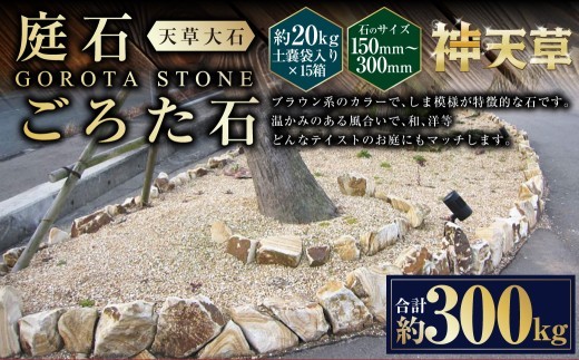 ＜ R8年熊本地震復興支援 ＞【15個口】庭石、ごろた石 天草大石（150mm～300mm） 約20kg土嚢袋入り 合計約300kg 天草石 大石 ブラウン 茶色 石 天然石 庭 熊本県 上天草市