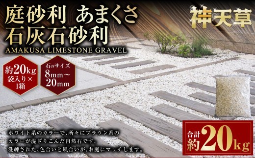 庭砂利 あまくさ石灰石砂利 8mm~20mm