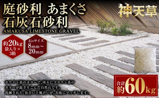 庭砂利 あまくさ石灰石砂利 8mm~20mm