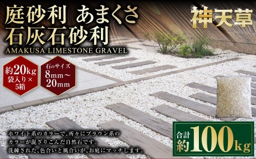 < R8年熊本地震復興支援 >【5個口】庭砂利 あまくさ石灰石砂利(8mm~20mm) 約20kg袋入り 合計約100kg 天草石 砂利 石灰石 ホワイト 白 じゃり 石 天然石 庭 熊本県 上天草市