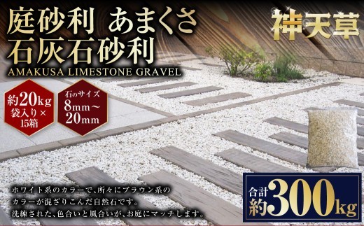< R8年熊本地震復興支援 >【15個口】庭砂利 あまくさ石灰石砂利(8mm~20mm) 約20kg袋入り 合計約300kg 天草石 砂利 石灰石 ホワイト 白 じゃり 石 天然石 庭 熊本県 上天草