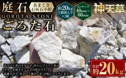 < R8年熊本地震復興支援 >庭石、ごろた石 あまくさ石灰石小粒(40mm~60mm) 約20kg土嚢袋入り 合計約20kg 天草石 小粒 石灰石 ホワイト 白 小石 石 天然石 庭 熊本県 上天草市