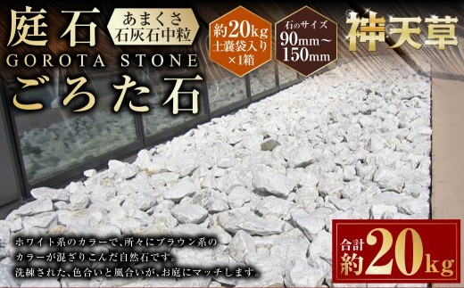 < R8年熊本地震復興支援 >庭石、ごろた石 あまくさ石灰石中粒(90mm~150mm) 約20kg土嚢袋入り 合計約20kg 天草石 中粒 石灰石 ホワイト 白 石 天然石 庭 熊本県 上天草市