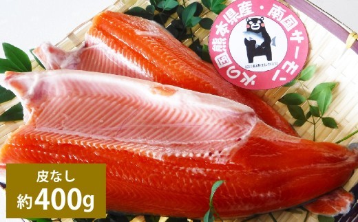 < R8年熊本地震復興支援 >南国サーモン 約400g (皮なし) 200g×2個 サーモン 鮭 サケ さけ 刺身 焼き鮭 魚 魚介 冷蔵 熊本県 上天草市 【2027年3月上旬~4月下旬迄発送予定】