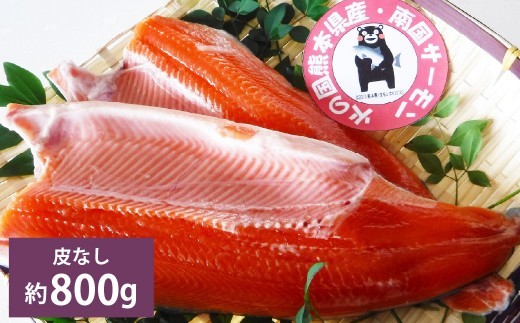 < R8年熊本地震復興支援 >南国サーモン 約800g (皮なし) 200g×4個 サーモン 鮭 サケ さけ 刺身 焼き鮭 魚 魚介 冷蔵 熊本県 上天草市 【2027年3月上旬~4月下旬迄発送予定】